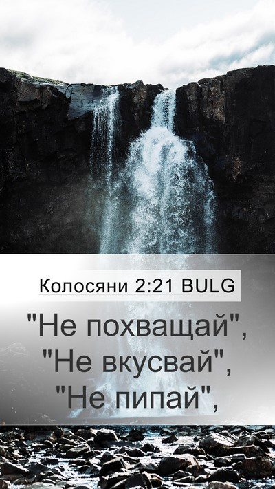 Колосяни 2:21 BULG Bible Verse Image