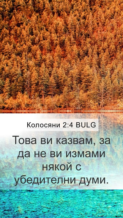 Колосяни 2:4 BULG Bible Verse Image
