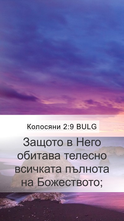 Колосяни 2:9 BULG Bible Verse Image
