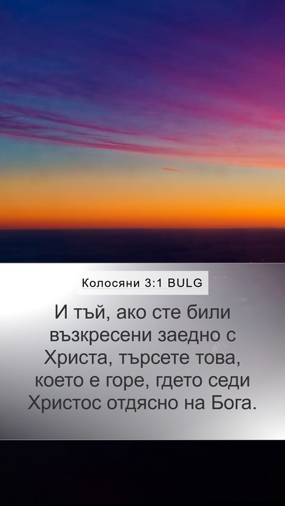 Колосяни 3:1 BULG Bible Verse Image