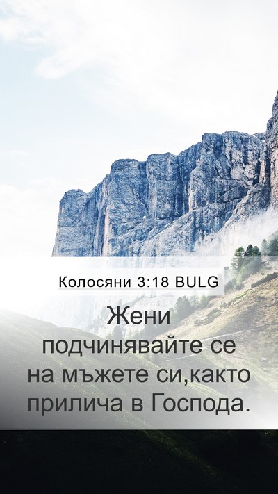 Колосяни 3:18 BULG Bible Verse Image