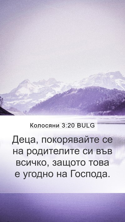 Колосяни 3:20 BULG Bible Verse Image