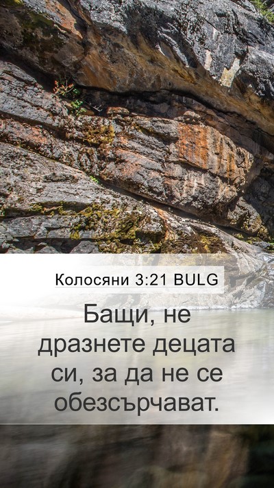Колосяни 3:21 BULG Bible Verse Image