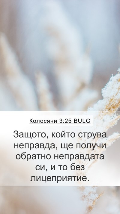 Колосяни 3:25 BULG Bible Verse Image