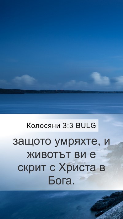 Колосяни 3:3 BULG Bible Verse Image