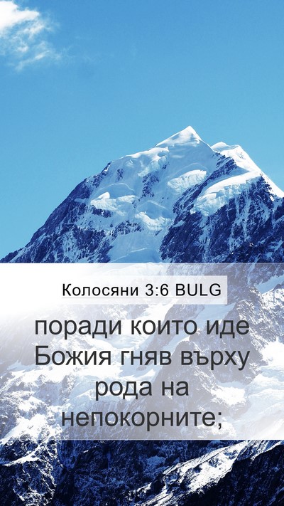 Колосяни 3:6 BULG Bible Verse Image