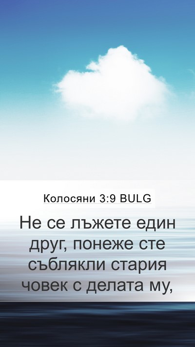 Колосяни 3:9 BULG Bible Verse Image