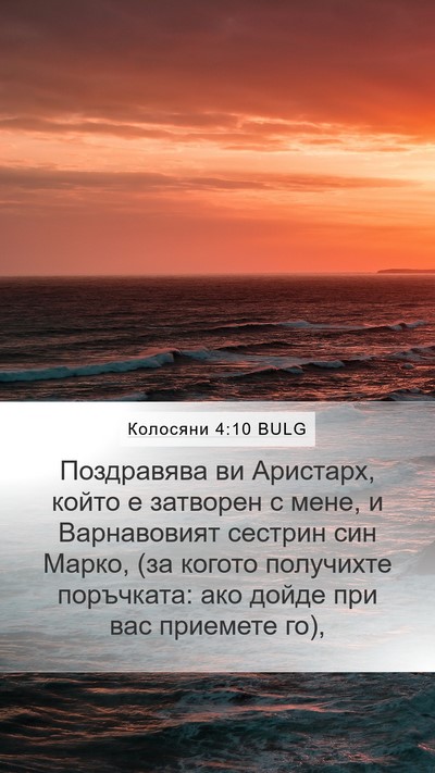 Колосяни 4:10 BULG Bible Verse Image