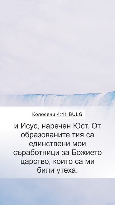 Колосяни 4:11 BULG Bible Verse Image