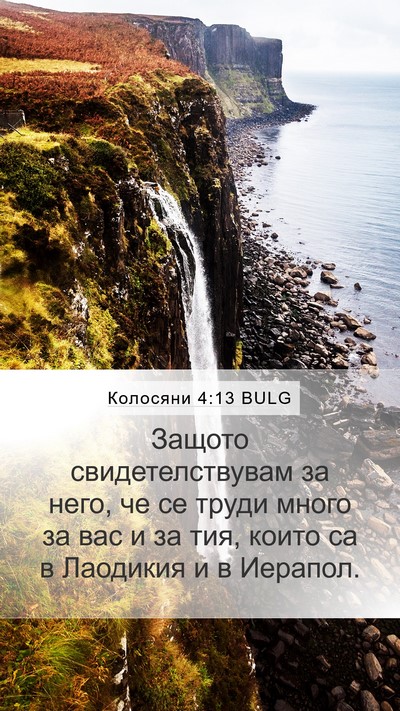 Колосяни 4:13 BULG Mobile Phone Wallpaper - Защото свидетелствувам за - Mobile Bible Verse Wallpaper