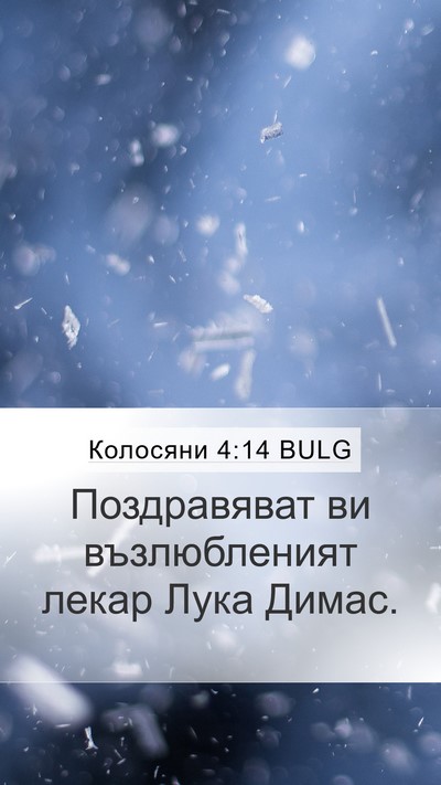 Колосяни 4:14 BULG Bible Verse Image
