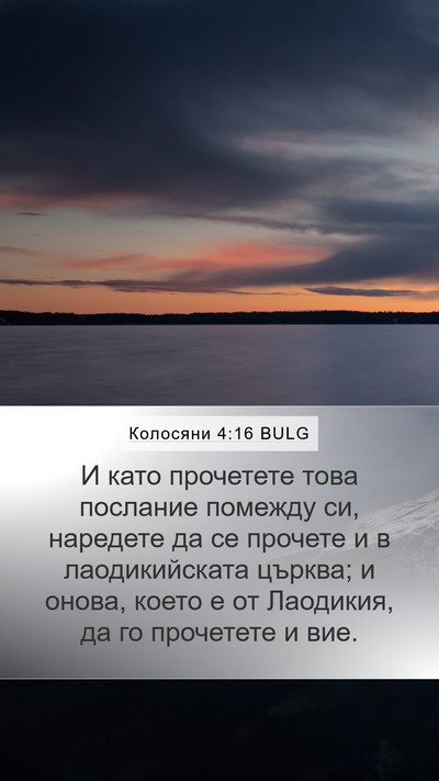 Колосяни 4:16 BULG Bible Verse Image