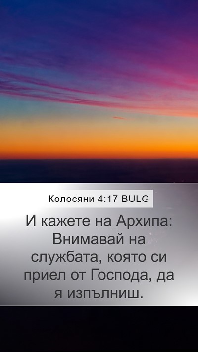 Колосяни 4:17 BULG Bible Verse Image