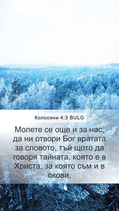 Колосяни 4:3 BULG Bible Verse Image