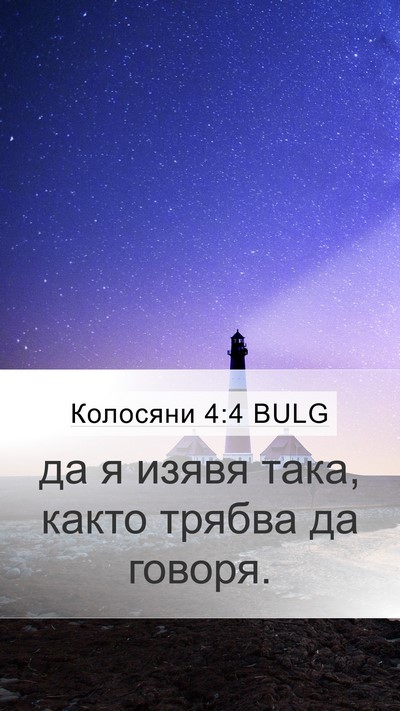 Колосяни 4:4 BULG Bible Verse Image