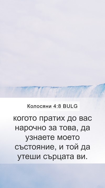 Колосяни 4:8 BULG Bible Verse Image