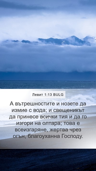 Левит 1:13 BULG Bible Verse Image