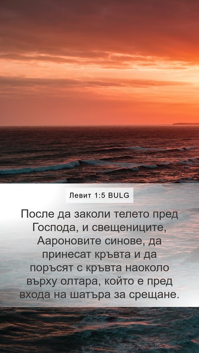 Левит 1:5 BULG Bible Verse Image
