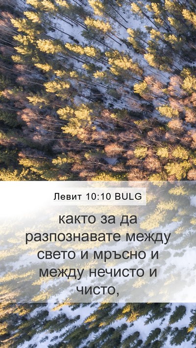 Левит 10:10 BULG Bible Verse Image