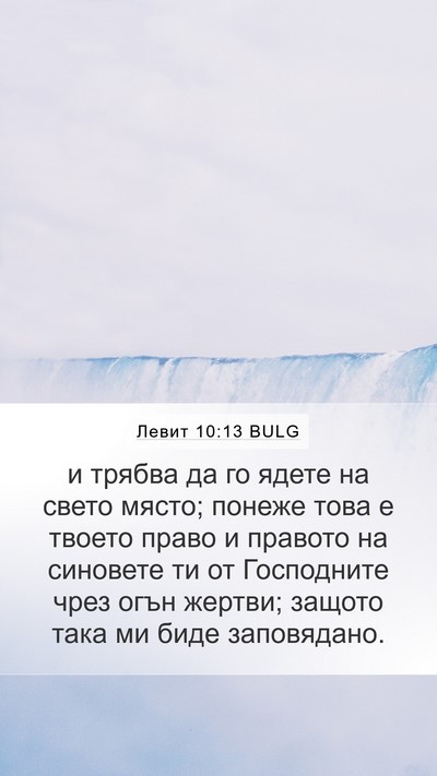 Левит 10:13 BULG Bible Verse Image