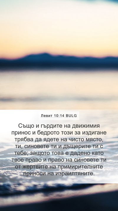 Левит 10:14 BULG Bible Verse Image