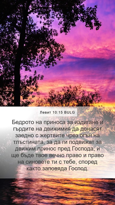 Левит 10:15 BULG Mobile Phone Wallpaper - Бедрото на приноса за - Mobile Bible Verse Wallpaper