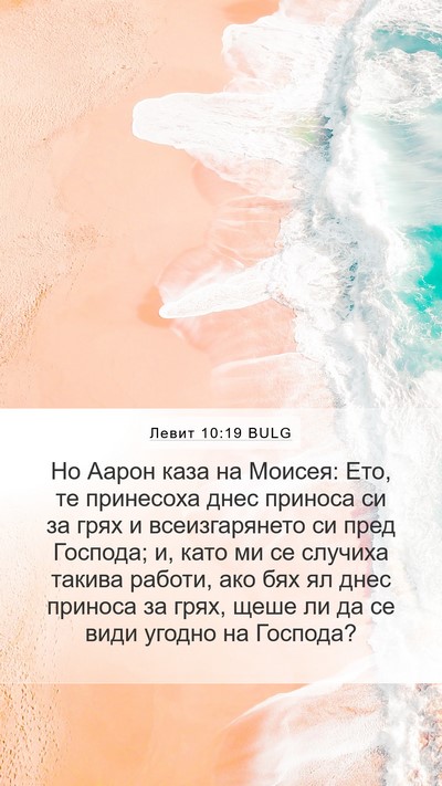 Левит 10:19 BULG Mobile Phone Wallpaper - Но Аарон каза на Моисея: - Mobile Bible Verse Wallpaper