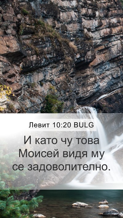 Левит 10:20 BULG Mobile Phone Wallpaper - И като чу това Моисей видя - Mobile Bible Verse Wallpaper