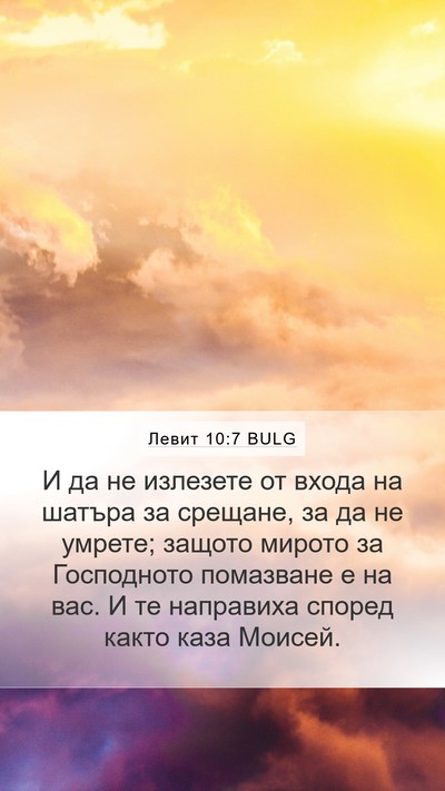 Левит 10:7 BULG Bible Verse Image