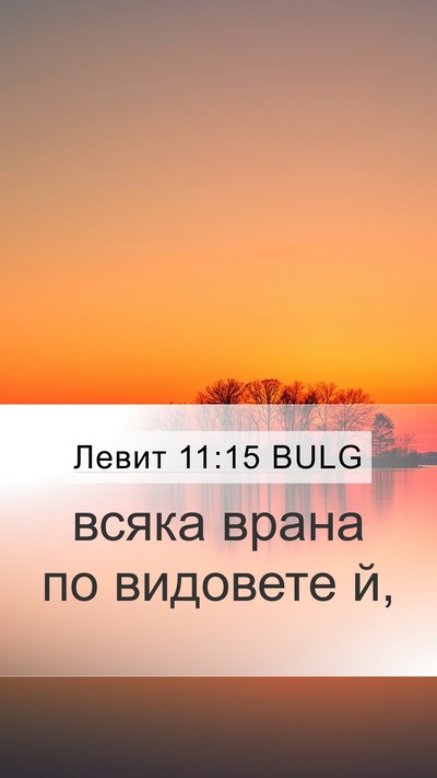 Левит 11:15 BULG Bible Verse Image