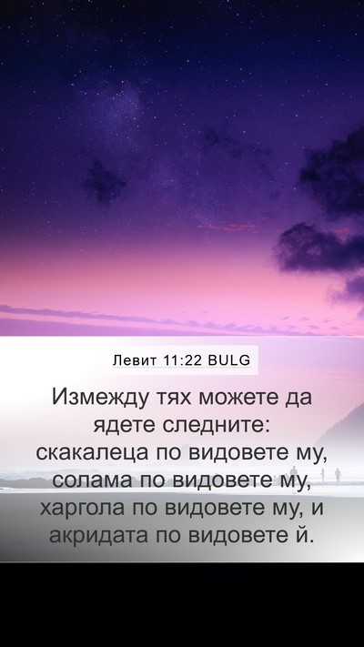 Левит 11:22 BULG Bible Verse Image
