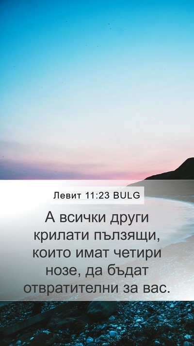 Левит 11:23 BULG Bible Verse Image