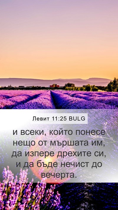 Левит 11:25 BULG Bible Verse Image