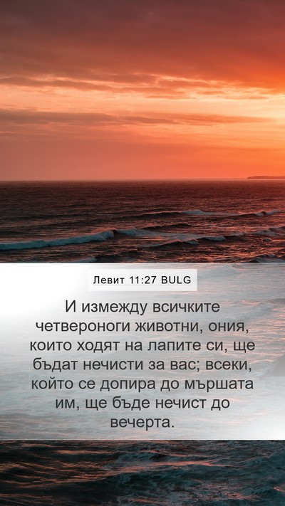 Левит 11:27 BULG Bible Verse Image