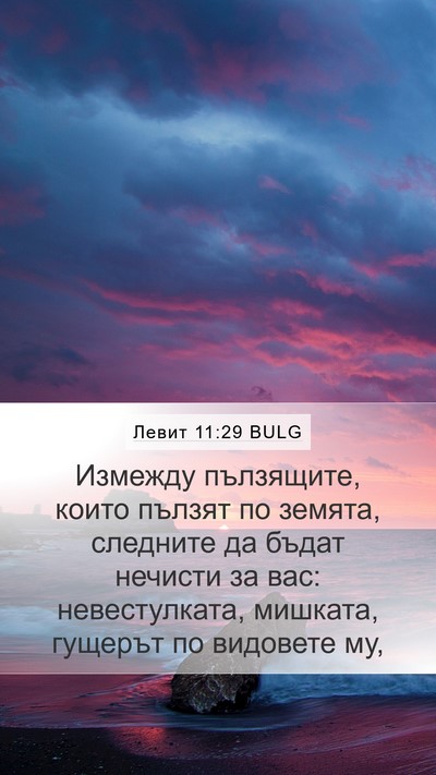 Левит 11:29 BULG Bible Verse Image