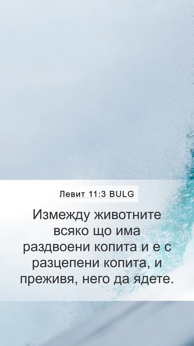 Левит 11:3 BULG Bible Verse Image