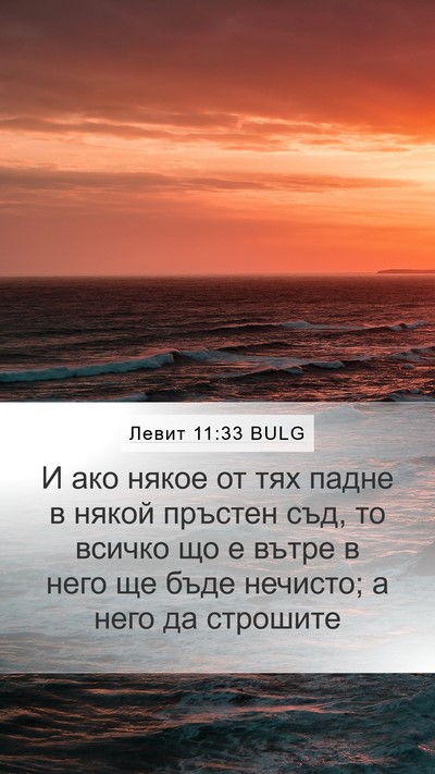 Левит 11:33 BULG Bible Verse Image