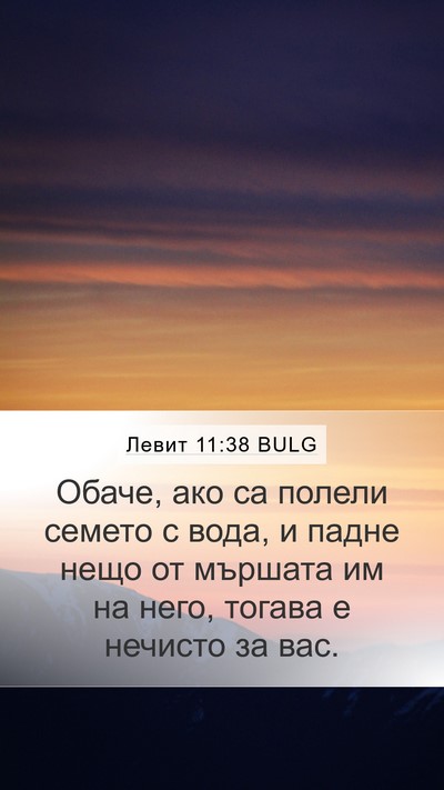 Левит 11:38 BULG Mobile Phone Wallpaper - Обаче, ако са полели семето - Mobile Bible Verse Wallpaper