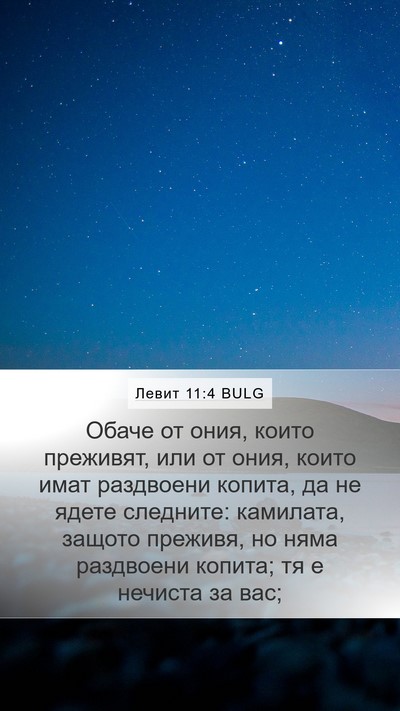 Левит 11:4 BULG Mobile Phone Wallpaper - Обаче от ония, които - Mobile Bible Verse Wallpaper