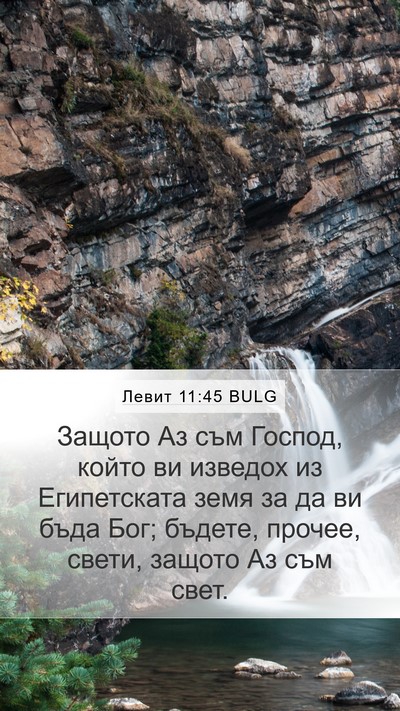 Левит 11:45 BULG Bible Verse Image