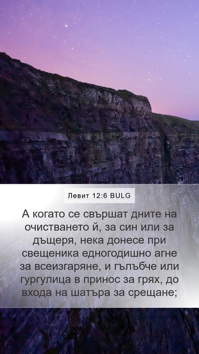Левит 12:6 BULG Bible Verse Image
