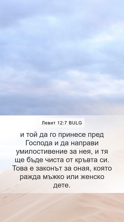 Левит 12:7 BULG Mobile Phone Wallpaper - и той да го принесе пред - Mobile Bible Verse Wallpaper