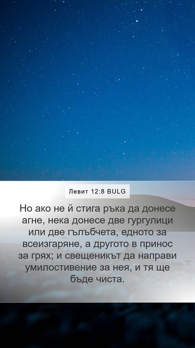 Левит 12:8 BULG Bible Verse Image