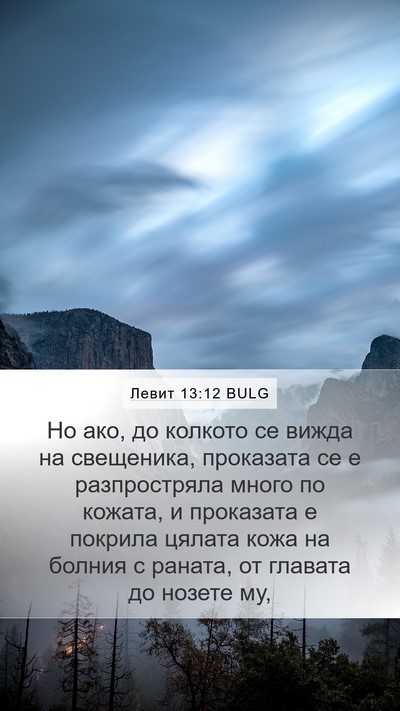 Левит 13:12 BULG Mobile Phone Wallpaper - Но ако, до колкото се вижда - Mobile Bible Verse Wallpaper