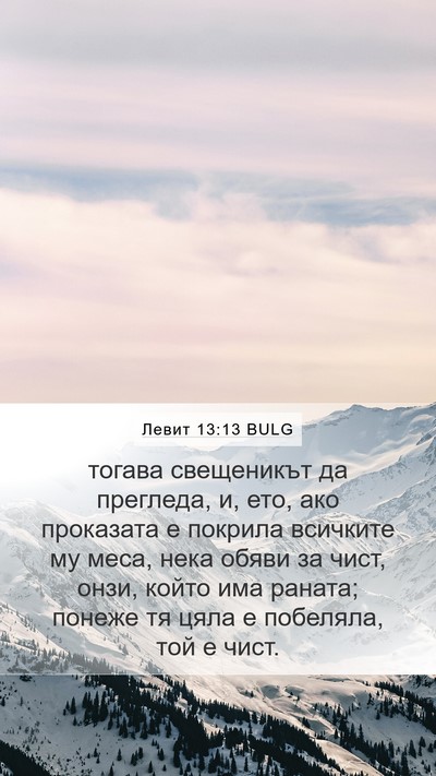 Левит 13:13 BULG Mobile Phone Wallpaper - тогава свещеникът да - Mobile Bible Verse Wallpaper