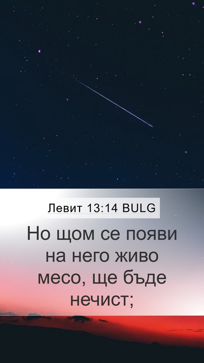 Левит 13:14 BULG Mobile Phone Wallpaper - Но щом се появи на него - Mobile Bible Verse Wallpaper