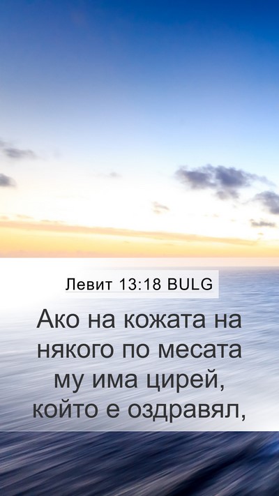 Левит 13:18 BULG Mobile Phone Wallpaper - Ако на кожата на някого по - Mobile Bible Verse Wallpaper