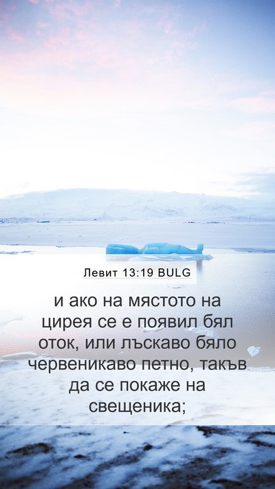 Левит 13:19 BULG Bible Verse Image