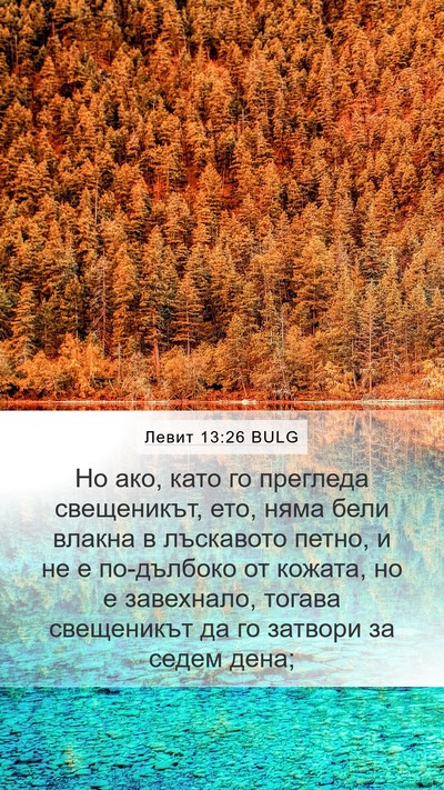 Левит 13:26 BULG Mobile Phone Wallpaper - Но ако, като го прегледа - Mobile Bible Verse Wallpaper