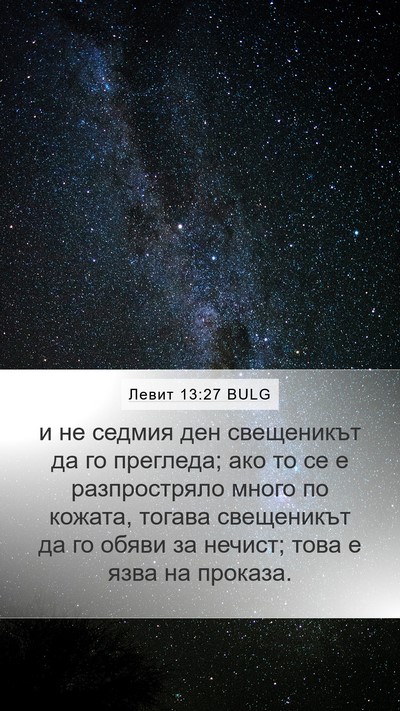 Левит 13:27 BULG Bible Verse Image
